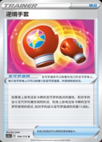 逆境グローブ